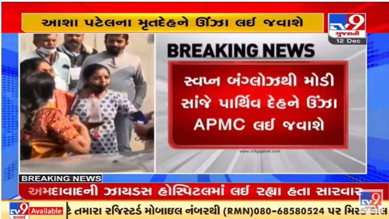 ઊંઝાના ધારાસભ્ય આશા પટેલના પાર્થિવદેહને સાંજે ઊંઝા APMCમાં અંતિમ દર્શન માટે રખાશે, સીએમ ભૂપેન્દ્ર પટેલ અંતિમ દર્શન માટે પહોંચશે