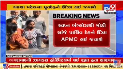 ઊંઝાના ધારાસભ્ય આશા પટેલના પાર્થિવદેહને સાંજે ઊંઝા APMCમાં અંતિમ દર્શન માટે રખાશે, સીએમ ભૂપેન્દ્ર પટેલ અંતિમ દર્શન માટે પહોંચશે