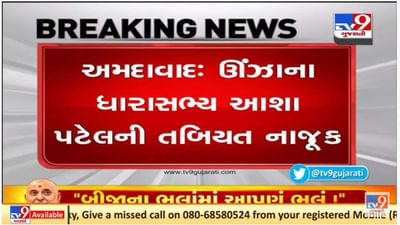 ગુજરાતમાં ભાજપના ધારાસભ્ય આશાબહેન પટેલની હાલત નાજુક, લાઇફ સપોર્ટ સિસ્ટમ પર રખાયા