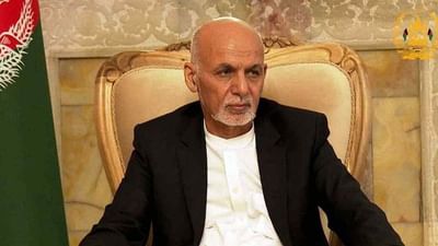 Afghanistan crisis : અફઘાનિસ્તાનના પૂર્વ રાષ્ટ્રપતિ અશરફ ગનીએ કાબુલ છોડવા પાછળ ગણાવ્યું આ મોટું કારણ