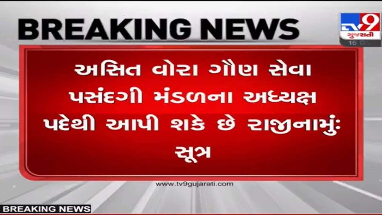 વિવાદ વધતા અસિત વોરા GSSSB ના ચેરમેન પદેથી આપી શકે છે રાજીનામું, હેડ ક્લાર્ક પેપર લીક મામલે તપાસ તેજ