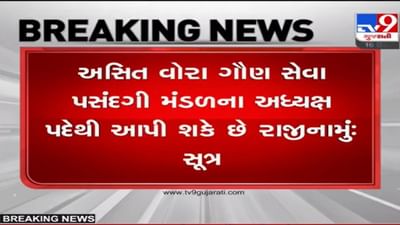 વિવાદ વધતા અસિત વોરા GSSSB ના ચેરમેન પદેથી આપી શકે છે રાજીનામું, હેડ ક્લાર્ક પેપર લીક મામલે તપાસ તેજ