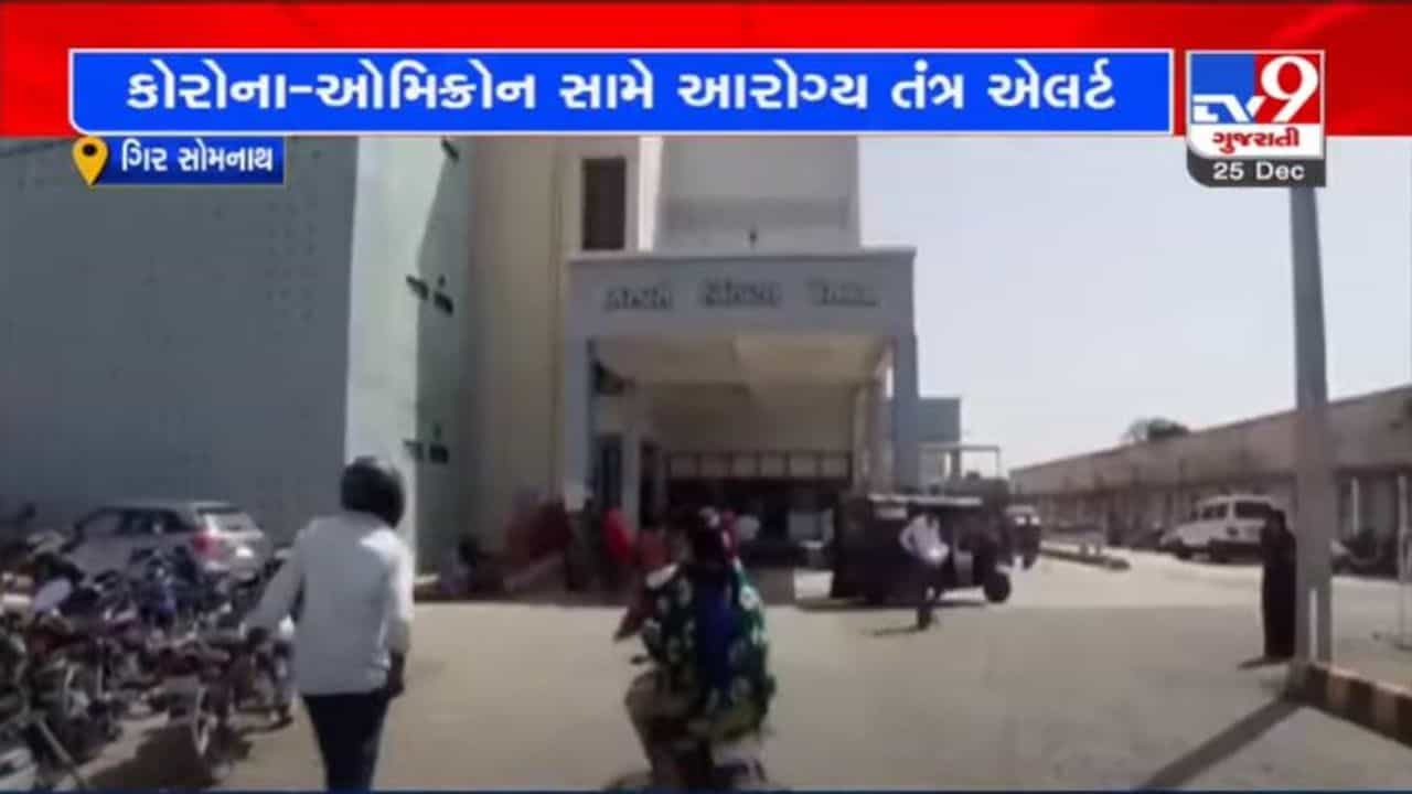OMICRONના કેસો વધતા ગીર સોમનાથ જિલ્લામાં આરોગ્ય તંત્ર એલર્ટ બન્યું