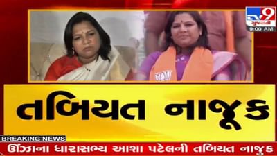 ઉંઝાના MLA આશા પટેલ સતત ત્રીજા દિવસે વેન્ટિલેટર પર: CM, વિજય રૂપાણી, નીતિન પટેલે લીધી હોસ્પિટલની મુલાકાત ઉંઝાના MLA આશા પટેલ સતત ત્રીજા દિવસે વેન્ટિલેટર પર: CM, વિજય રૂપાણી, નીતિન પટેલે લીધી હોસ્પિટલની મુલાકાત