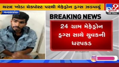 Banaskantha: ખોડા ચેકપોસ્ટ પરથી મેફેડ્રોન ડ્રગ્સ ઝડપાયું, લાખોના મુદ્દામાલ સાથે આરોપીની અટકાયત