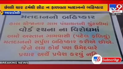 Surat: બારડોલીના અસ્તાન ગામે લાગ્યા મતદાન બહિષ્કારના બેનરો, જાણો કેમ સ્થાનિકો કરી રહ્યા છે વિરોધ