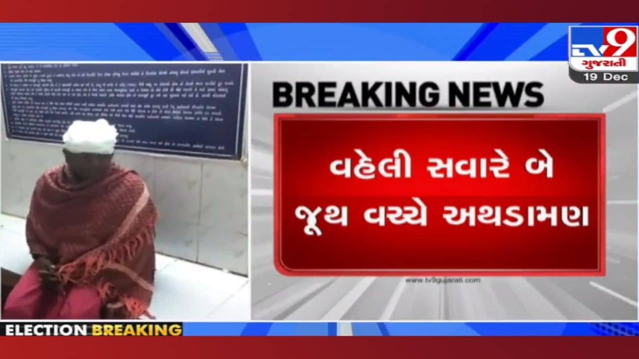 Bharuch: વાલિયા તાલુકાના ડહેલી ગામે મતદાન દરમિયાન જૂથ અથડામણ, પાંચ લોકોને પહોંચી ઈજા