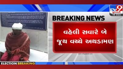 Bharuch: વાલિયા તાલુકાના ડહેલી ગામે મતદાન દરમિયાન જૂથ અથડામણ, પાંચ લોકોને પહોંચી ઈજા
