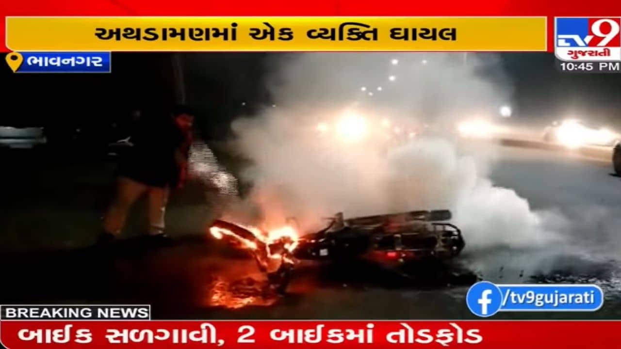 Bhavnagar: ચિત્રા વિસ્તારમાં બે જૂથ વચ્ચે અથડામણ, ઉપદ્રવીઓએ બાઈક સળગાવી કરી તોડફોડ, જાણો વિગત