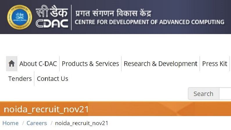 CDAC Recruitment 2021: CDACમાં પ્રોજેક્ટ એન્જિનિયર સહિતની ઘણી જગ્યાઓ માટે અરજી કરવાની આવતીકાલે છેલ્લી તારીખ, જુઓ વિગતો