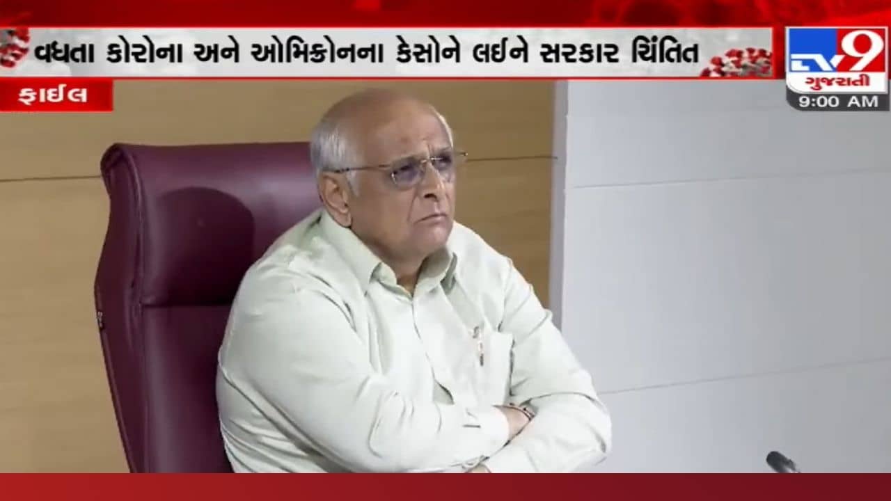 વધતા કોરોનાને લઈને CM ભૂપેન્દ્ર પટેલની સમીક્ષા બેઠક, વાઈબ્રન્ટ ગુજરાત પહેલા કયા વિષયે થશે ચર્ચા?