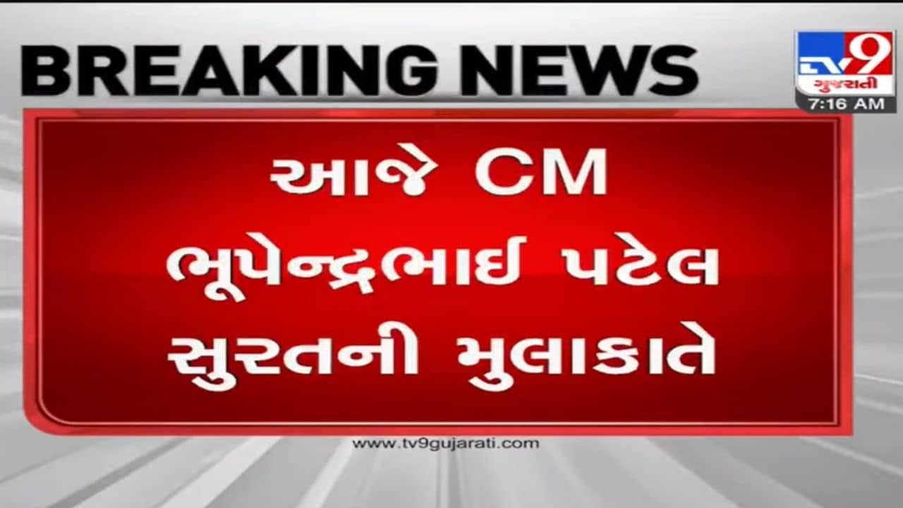 આજે CM ભૂપેન્દ્ર પટેલ સુરતની મુલાકાતે: શહેર અને જિલ્લામાં   217.25 કરોડના વિકાસકામોનું લોકાર્પણ-ખાતમુહૂર્ત