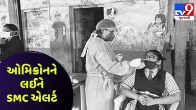 ઓમિક્રોનને લઈને SMC એલર્ટ: સ્કૂલ કોલેજના વિદ્યાર્થીઓ માટે લાગુ રહેશે આ કડક નિયમ, જાણો વિગત