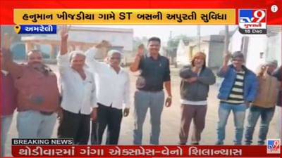 Gram Panchayat Election: અમરેલીના હનુમાન ખીજડિયાના ગ્રામજનોએ ઉચ્ચારી ચૂંટણી બહિષ્કારની ચીમકી, ST બસની સુવિધા નહીં તો મતદાન નહીંના સૂત્રોચ્ચાર કર્યા