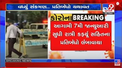 ગુજરાતના 8 મહાનગરોમાં રાત્રી કરફ્યૂ સહિતના પ્રતિબંધો 7 જાન્યુઆરી સુધી લંબાવાયા