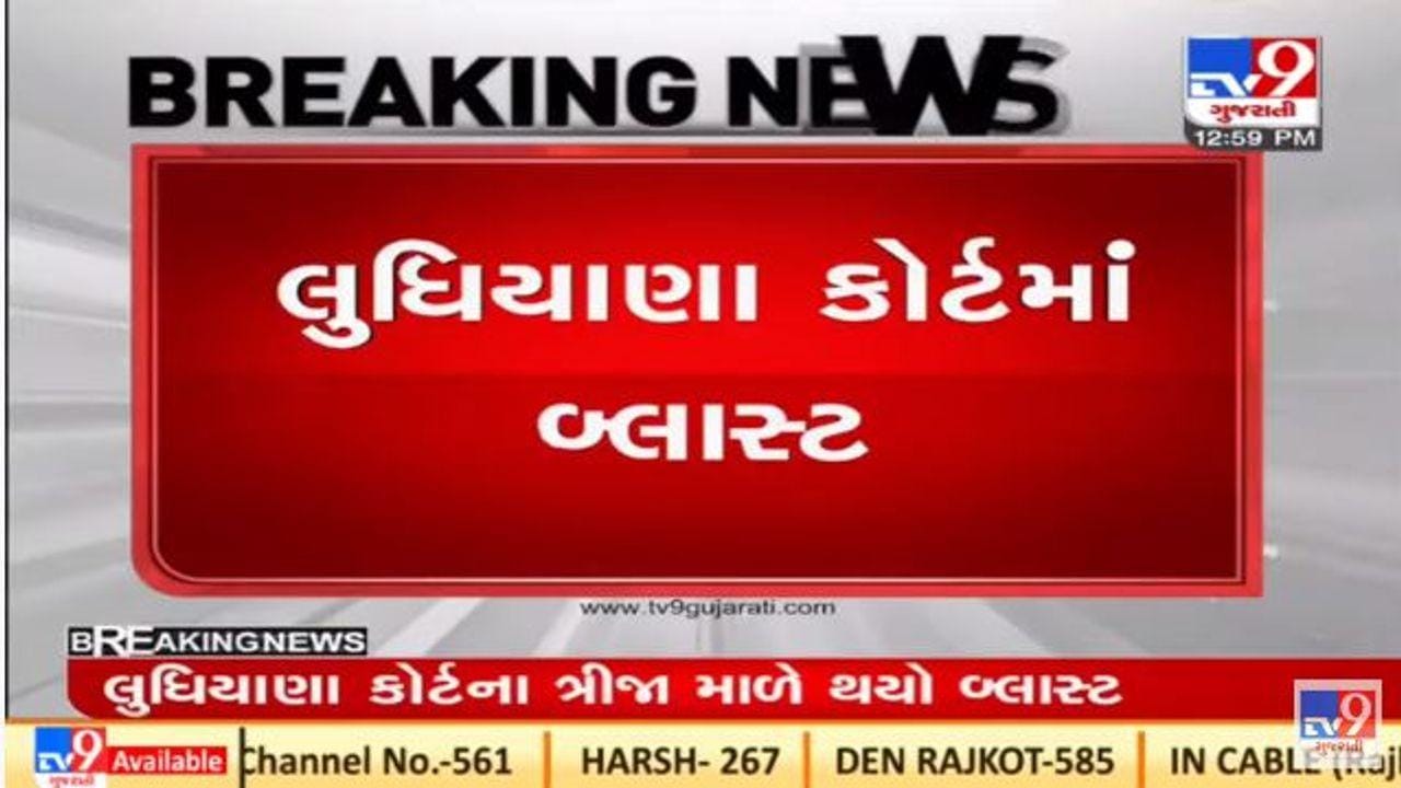 Punjab: લુધિયાણા કોર્ટ પરિસરમાં શંકાસ્પદ બ્લાસ્ટ, મહિલા સહિત બે લોકોના મોત, CM ચન્ની કરશે ઘટનાસ્થળની મુલાકાત Punjab: લુધિયાણા કોર્ટ પરિસરમાં શંકાસ્પદ બ્લાસ્ટ, મહિલા સહિત બે લોકોના મોત, CM ચન્ની કરશે ઘટનાસ્થળની મુલાકાત