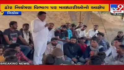 Ahmedabad: રખડતા ઢોર નિયંત્રણ વિભાગ વિવાદમાં, ગાયો છોડી મુકવા લાંચ માગ્યાનો માલધારીઓનો આક્ષેપ Ahmedabad: રખડતા ઢોર નિયંત્રણ વિભાગ વિવાદમાં, ગાયો છોડી મુકવા લાંચ માગ્યાનો માલધારીઓનો આક્ષેપ