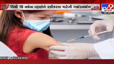 15 થી 18 વર્ષના તરૂણોના વેક્સિનેશનની ગાઈડલાઈન: જાણો કેન્દ્ર સરકારે જાહેર કરેલી મહત્વની બાબતો