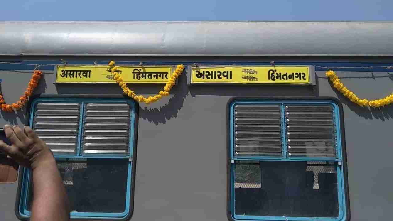 AHMEDABAD : અસારવા-હિંમતનગર ડેમુ ટ્રેનના સંચાલનના સમયમાં ફેરફાર