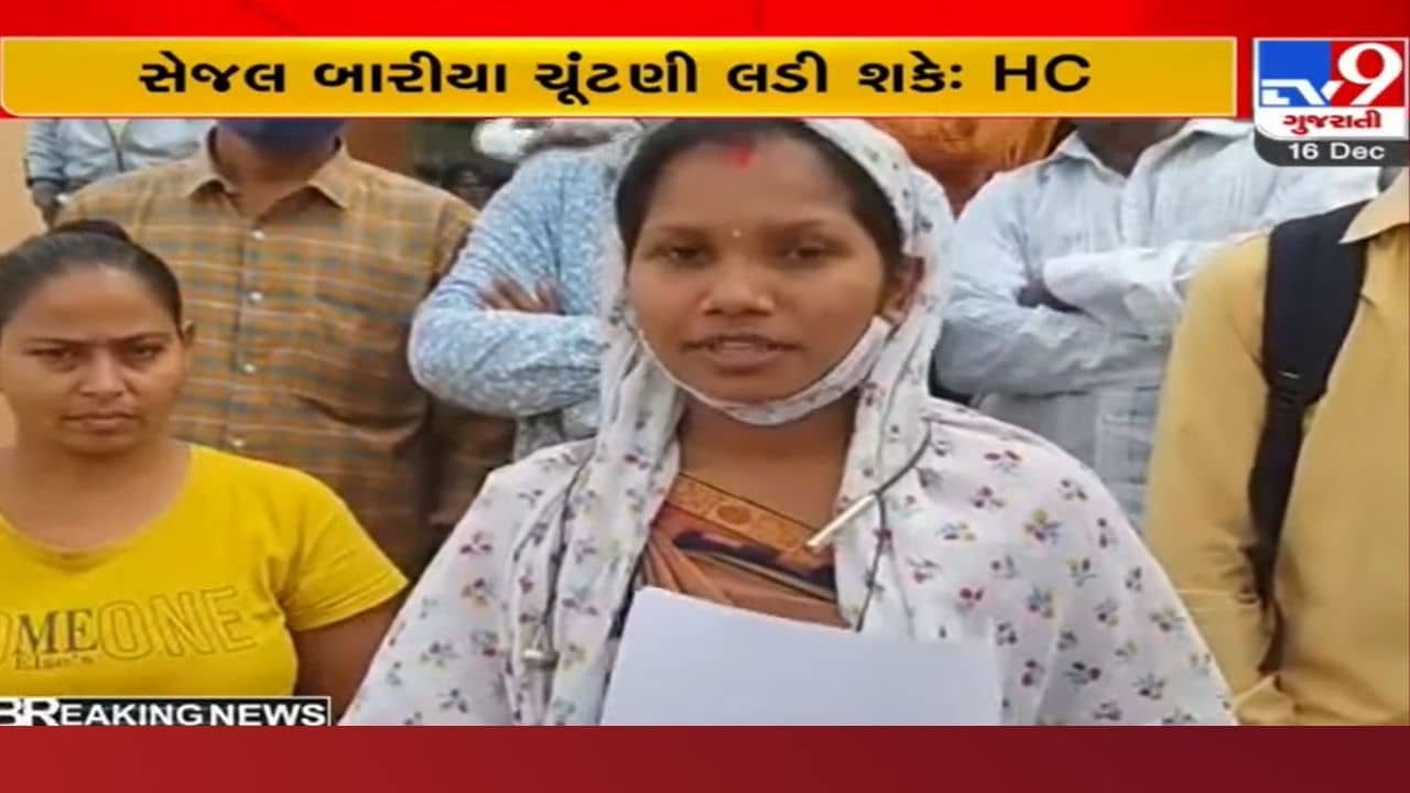 Gram Panchayat Election: આ કારણથી સેજલ બારિયાનું રદ થયું હતું ફોર્મ, હાઈકોર્ટે આપ્યો જોરદાર ચુકાદો