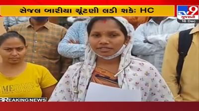 Gram Panchayat Election: આ કારણથી સેજલ બારિયાનું રદ થયું હતું ફોર્મ, હાઈકોર્ટે આપ્યો જોરદાર ચુકાદો Gram Panchayat Election: આ કારણથી સેજલ બારિયાનું રદ થયું હતું ફોર્મ, હાઈકોર્ટે આપ્યો જોરદાર ચુકાદો