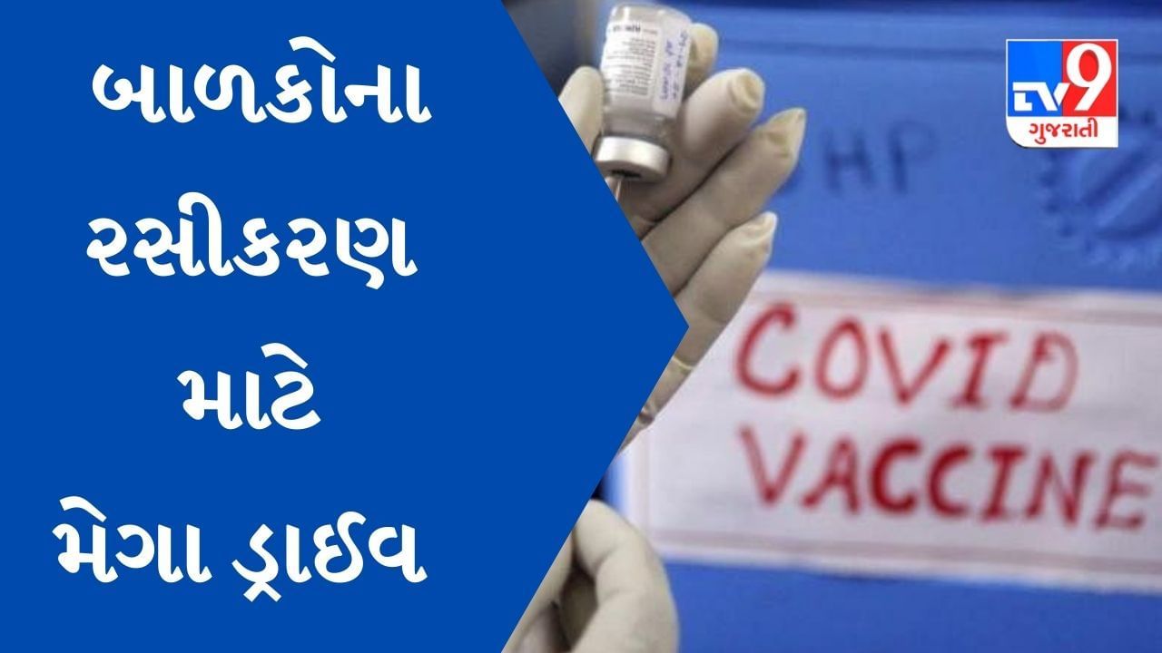 ગુજરાતમાં આ તારીખથી યોજાશે બાળકોના રસીકરણ માટે મેગા ડ્રાઈવ