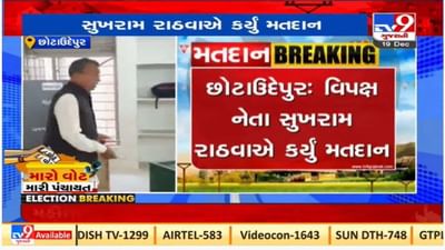 Chhota Udepur : જામલી ગામે વિધાનસભા વિપક્ષ નેતા સુખરામ રાઠવાએ મતદાન કર્યું