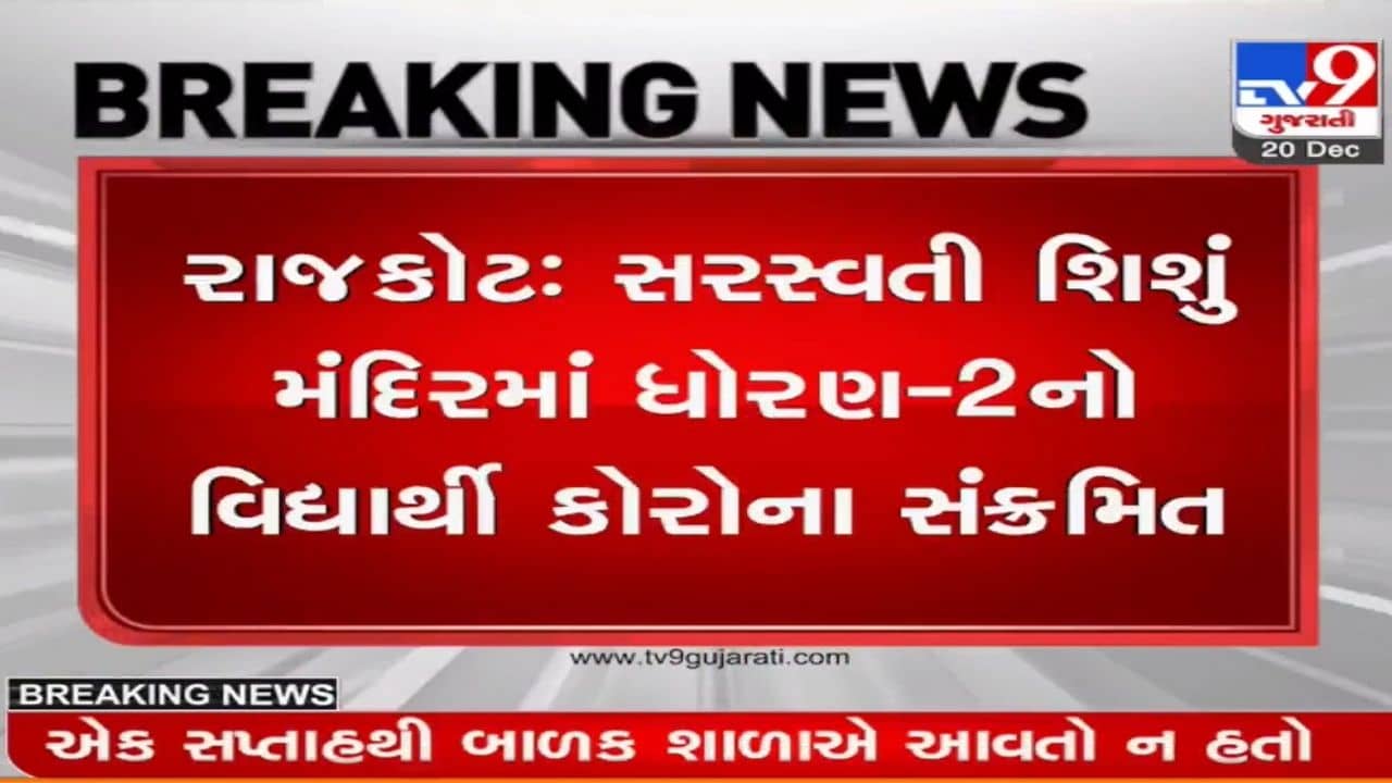 રાજકોટમાં નાના બાળકોને ચપેટમાં લેતો કોરોના, ધોરણ 2માં અભ્યાસ કરતો વધુ એક વિદ્યાર્થી કોરોના સંક્રમિત