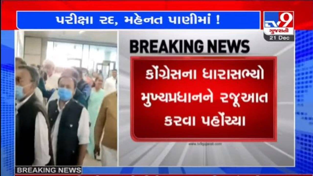 GANDHINAGAR : પેપરલીક મામલે કોંગ્રેસ ધારાસભ્યો CMને મળ્યા, અસિત વોરાના રાજીનામાની માંગ કરી