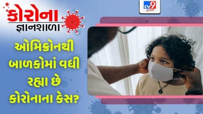 કોરોના જ્ઞાનશાળા: શું ઓમિક્રોન વેરિઅન્ટને કારણે બાળકોમાં કોરોનાના કેસ વધી રહ્યા છે? જાણો નિષ્ણાતોનો જવાબ