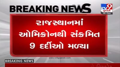 OMICRON : રાજસ્થાનમાં ઓમિક્રોન વેરીએન્ટના 9 કેસ નોંધાયા, દેશમાં કુલ સંખ્યા 21 થઇ