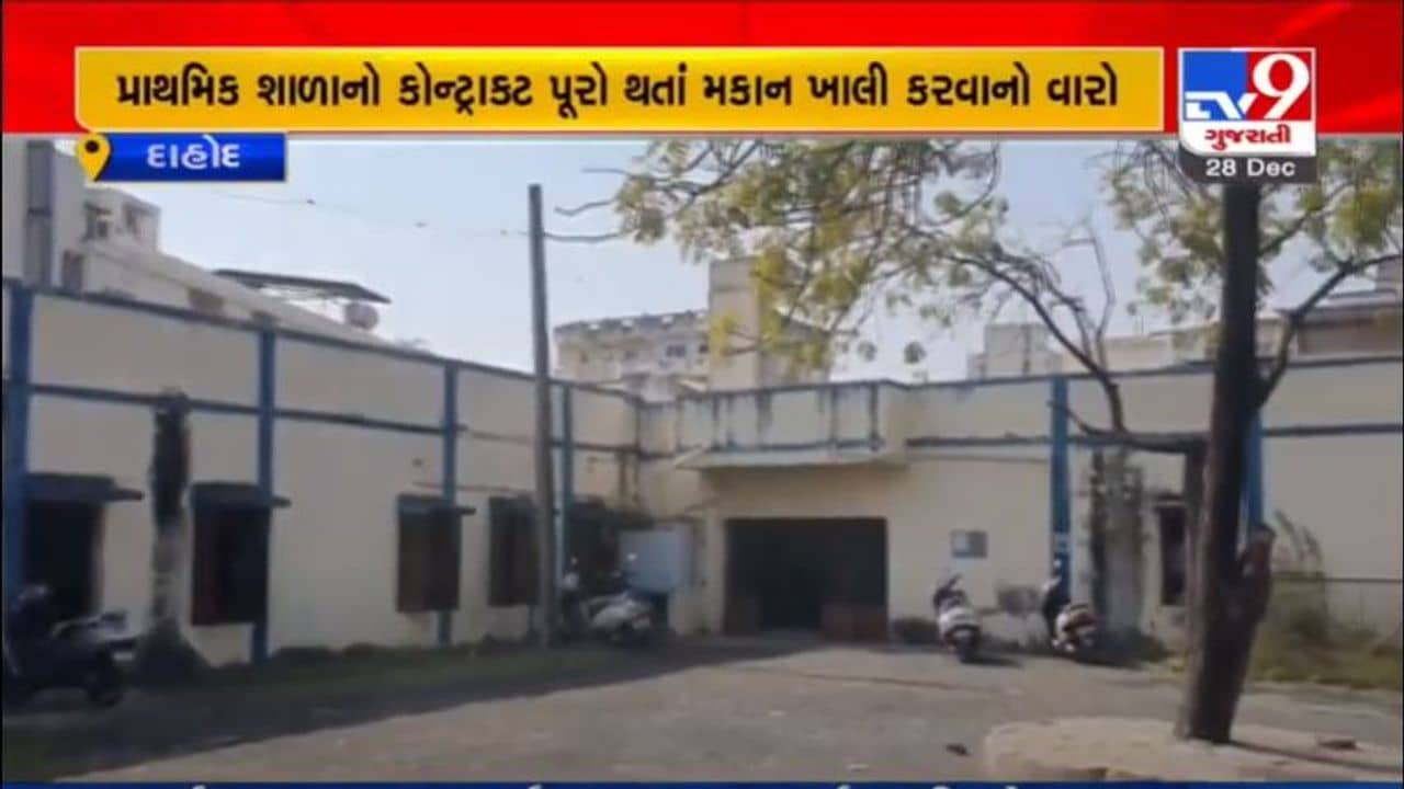DAHOD : 700 વિદ્યાર્થીઓ વાળી પ્રાથમિક શાળા પાસે નથી પોતાનું બિલ્ડીંગ,  કોન્ટ્રાક્ટ પૂરો થતાં મકાન ખાલી કરવાનો વારો