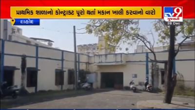 DAHOD : 700 વિદ્યાર્થીઓ વાળી પ્રાથમિક શાળા પાસે નથી પોતાનું બિલ્ડીંગ,  કોન્ટ્રાક્ટ પૂરો થતાં મકાન ખાલી કરવાનો વારો