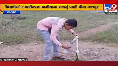 Dahod: મોડર્ન સ્કુલની હોસ્ટેલમાં પીવાના પાણીનો અભાવ, વિધાર્થીઓ બગીચાના નળનું પાણી પીવા મજબુર