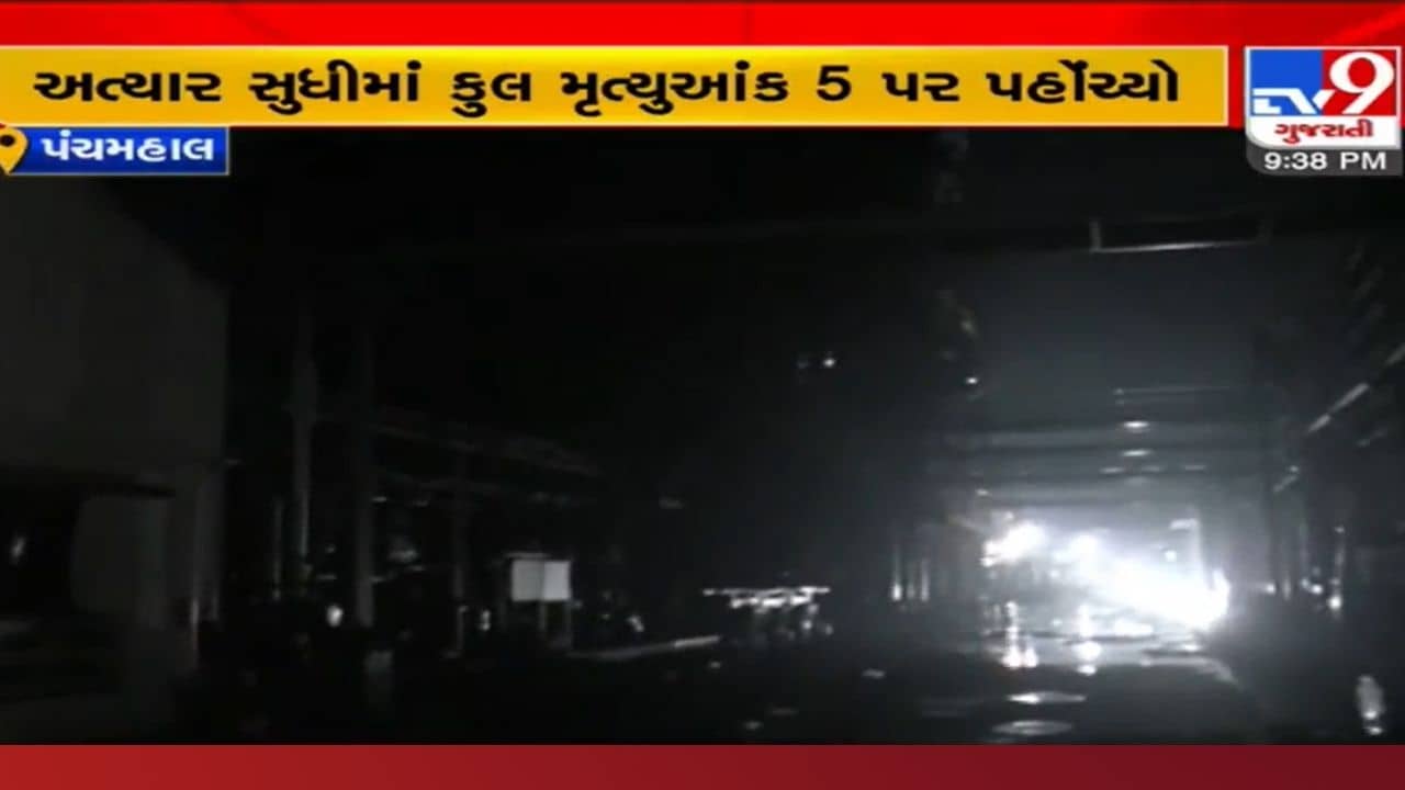 હાલોલની કંપની બ્લાસ્ટમાં વધુ 2 મૃતદેહ મળી આવતા કુલ મૃત્યુ 5, વર્ષો પહેલા કંપની ન સ્થાપવા થયું હતું આંદોલન