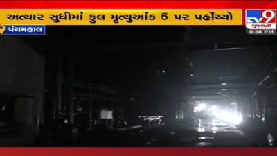હાલોલની કંપની બ્લાસ્ટમાં વધુ 2 મૃતદેહ મળી આવતા કુલ મૃત્યુ 5, વર્ષો પહેલા કંપની ન સ્થાપવા થયું હતું આંદોલન