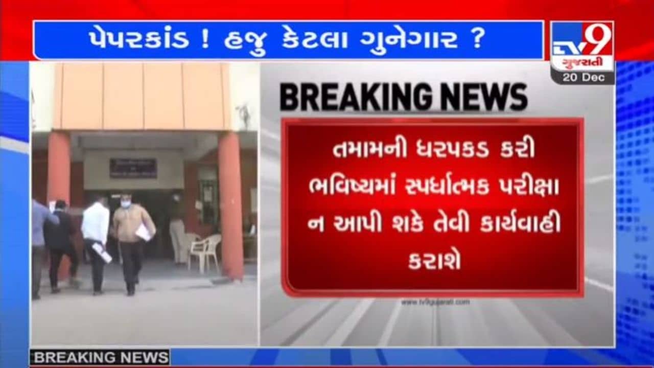 પેપરલીક કાંડમાં મોટો ખુલાસો, પેપર મેળવનારા 77 ઉમેદવારોની વિગતો મળી, તમામ વિરુદ્ધ કાર્યવાહી થશે