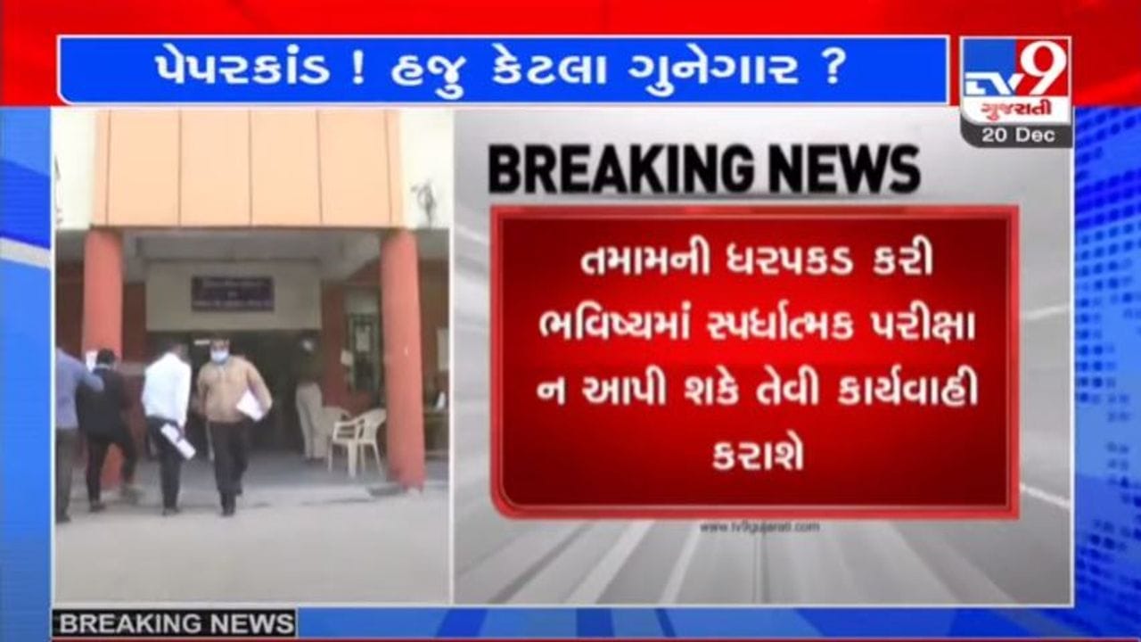 પેપરલીક કાંડમાં મોટો ખુલાસો, પેપર મેળવનારા 77 ઉમેદવારોની વિગતો મળી, તમામ વિરુદ્ધ કાર્યવાહી થશે પેપરલીક કાંડમાં મોટો ખુલાસો, પેપર મેળવનારા 77 ઉમેદવારોની વિગતો મળી, તમામ વિરુદ્ધ કાર્યવાહી થશે