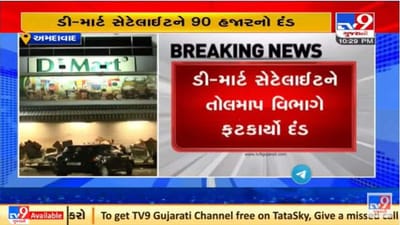 અમદાવાદના સેટેલાઈટમાં આવેલા ડી-માર્ટને તોલમાપ વિભાગે 90 હજારનો દંડ ફટકાર્યો