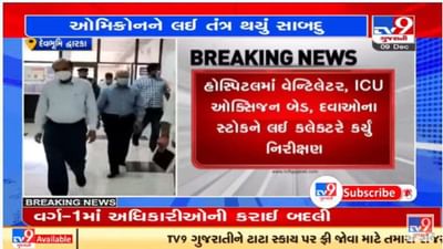 દેવભૂમિ દ્વારકામાં પણ આરોગ્ય તંત્ર ઓમીક્રોનને લઇને સતર્ક, હોસ્પિટલ સજ્જ કરાઇ દેવભૂમિ દ્વારકામાં પણ આરોગ્ય તંત્ર ઓમીક્રોનને લઇને સતર્ક, હોસ્પિટલ સજ્જ કરાઇ