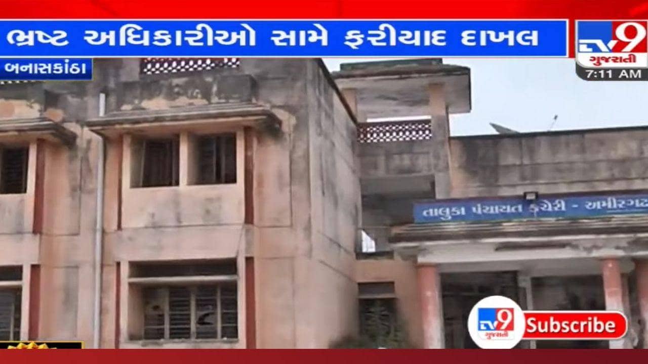 અમીરગઢ તાલુકા પંચાયતમાં લાખોનો ભ્રષ્ટાચાર! સરકારી અધિકારી દ્રારા સરકારના જ પૈસાની ઉચાપત, ફરીયાદ દાખલ