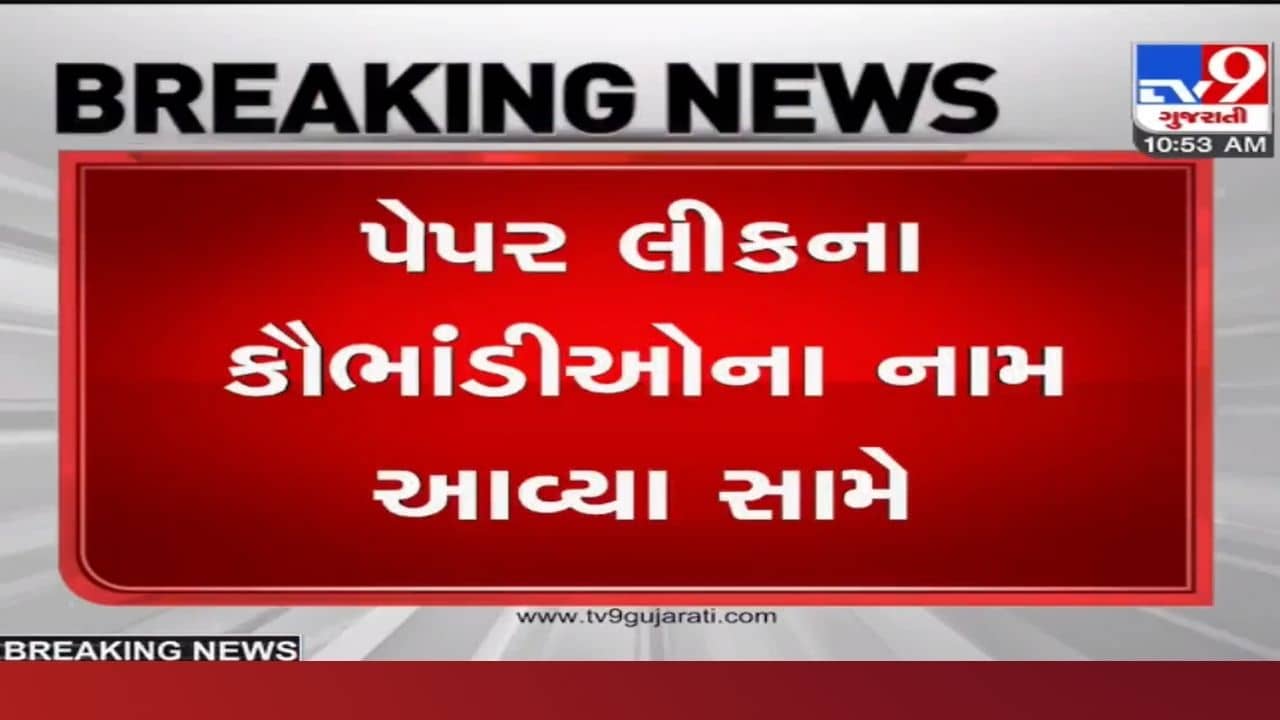 Big News: પેપર લીકના કૌભાંડીઓના નામ સામે આવ્યા, જાણો કેવી રીતે ફૂટ્યું હતું પેપર