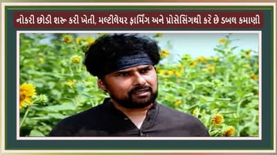 Success Story: MNCની નોકરી છોડી શરૂ કરી ખેતી, મલ્ટીલેયર ફાર્મિંગ અને પ્રોસેસિંગથી કરે છે ડબલ કમાણી