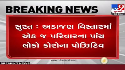સુરતમાં સંકટ: ઓમિક્રોનની આફત વચ્ચે એક જ પરિવારના 5 સભ્યો કોરોના પોઝિટિવ આવતા ખળભળાટ સુરતમાં સંકટ: ઓમિક્રોનની આફત વચ્ચે એક જ પરિવારના 5 સભ્યો કોરોના પોઝિટિવ આવતા ખળભળાટ