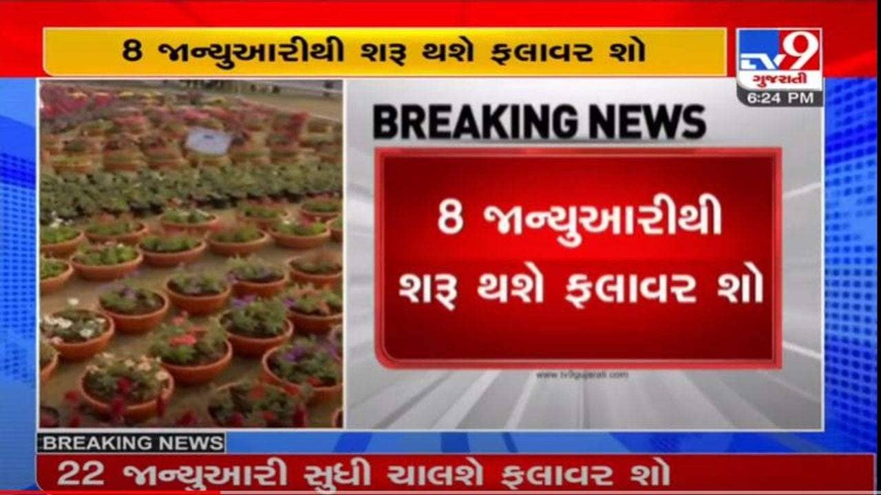 AHMEDABAD : ફ્લાવર શોમાં કેટલી હશે ટીકીટ?, નાગરીકોને શું શું જોવા મળશે?, જાણો અહીં