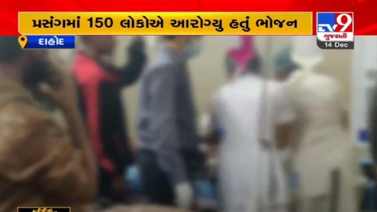 DAHOD : દેવગઢ બારિયા તાલુકાના ભુલવણમાં ફૂડ પોઈઝનીંગથી 4 લોકોના મોત, 9 લોકો સારવાર હેઠળ