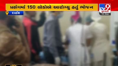 DAHOD : દેવગઢ બારિયા તાલુકાના ભુલવણમાં ફૂડ પોઈઝનીંગથી 4 લોકોના મોત, 9 લોકો સારવાર હેઠળ