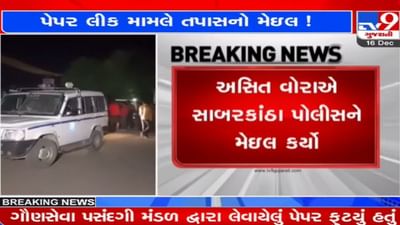 GSSSBના ચેરમેન અસિત વોરાએ સાબરકાંઠા પોલીસને મોકલ્યો Email? હેડ ક્લાર્ક પેપર લીક થયાની કબૂલાત?