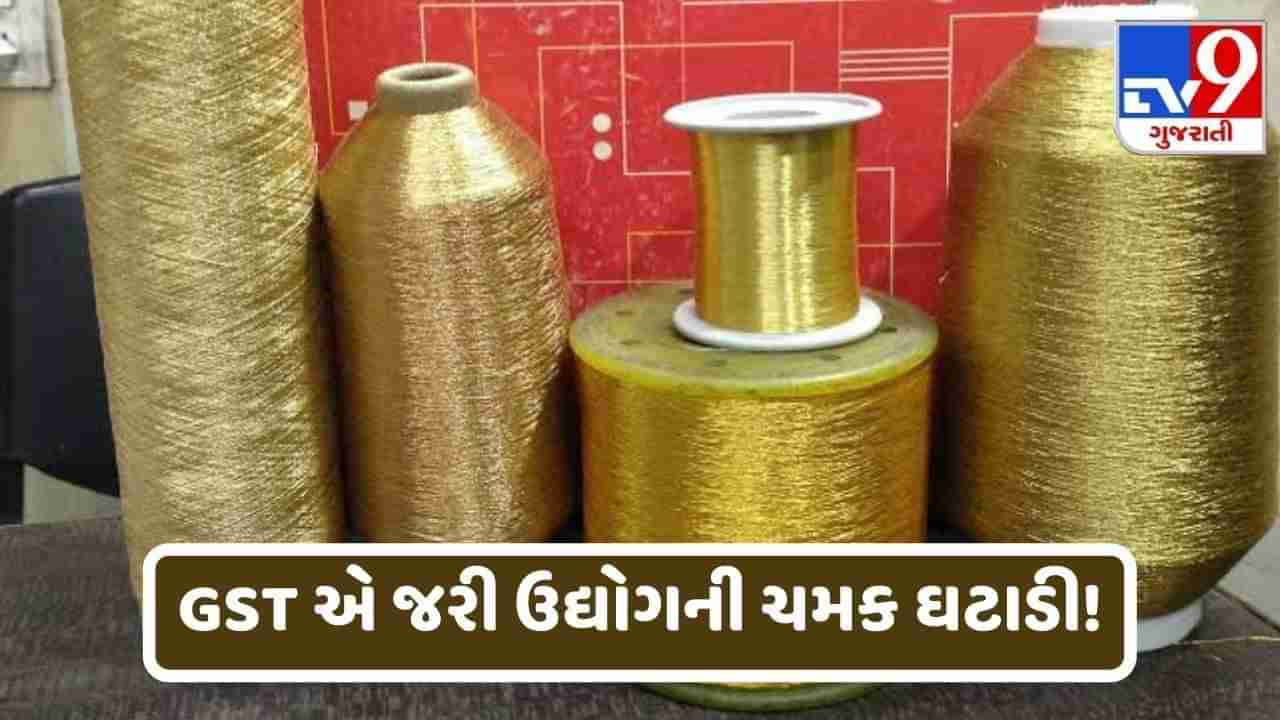 Surat : કાપડ પર GST દર 12% થતા જરી ઉદ્યોગની ચમક ઘટી! આટલા ટકા ઘટ્યું પ્રોડક્શન