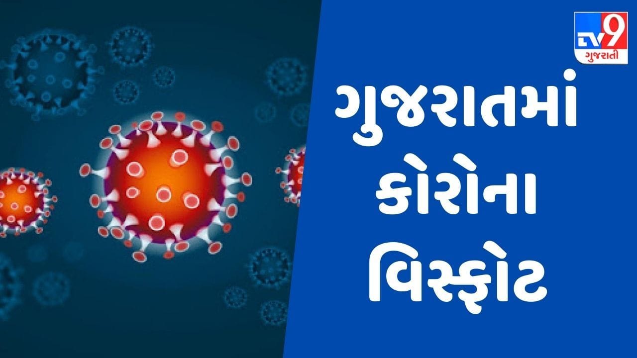 ગુજરાતમાં કોરોના વિસ્ફોટ, નવા 394 કેસ સાથે એક્ટીવ કેસ વધીને 1420 થયા, ઓમિક્રોનના નવા 5 કેસ